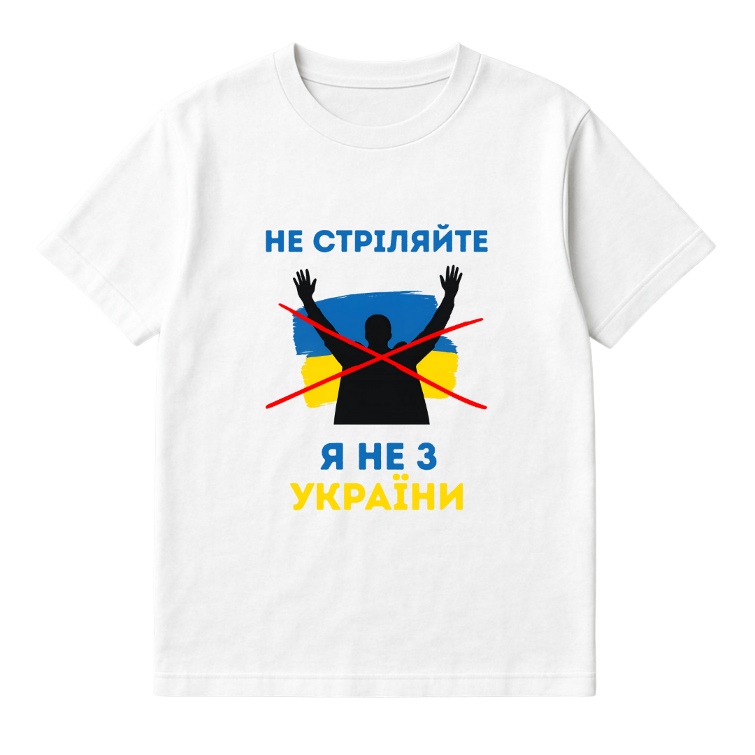 НЕ СТРІЛЯЙТЕ Я НЕ З УКРАЇНИ
