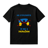 НЕ СТРІЛЯЙТЕ Я НЕ З УКРАЇНИ