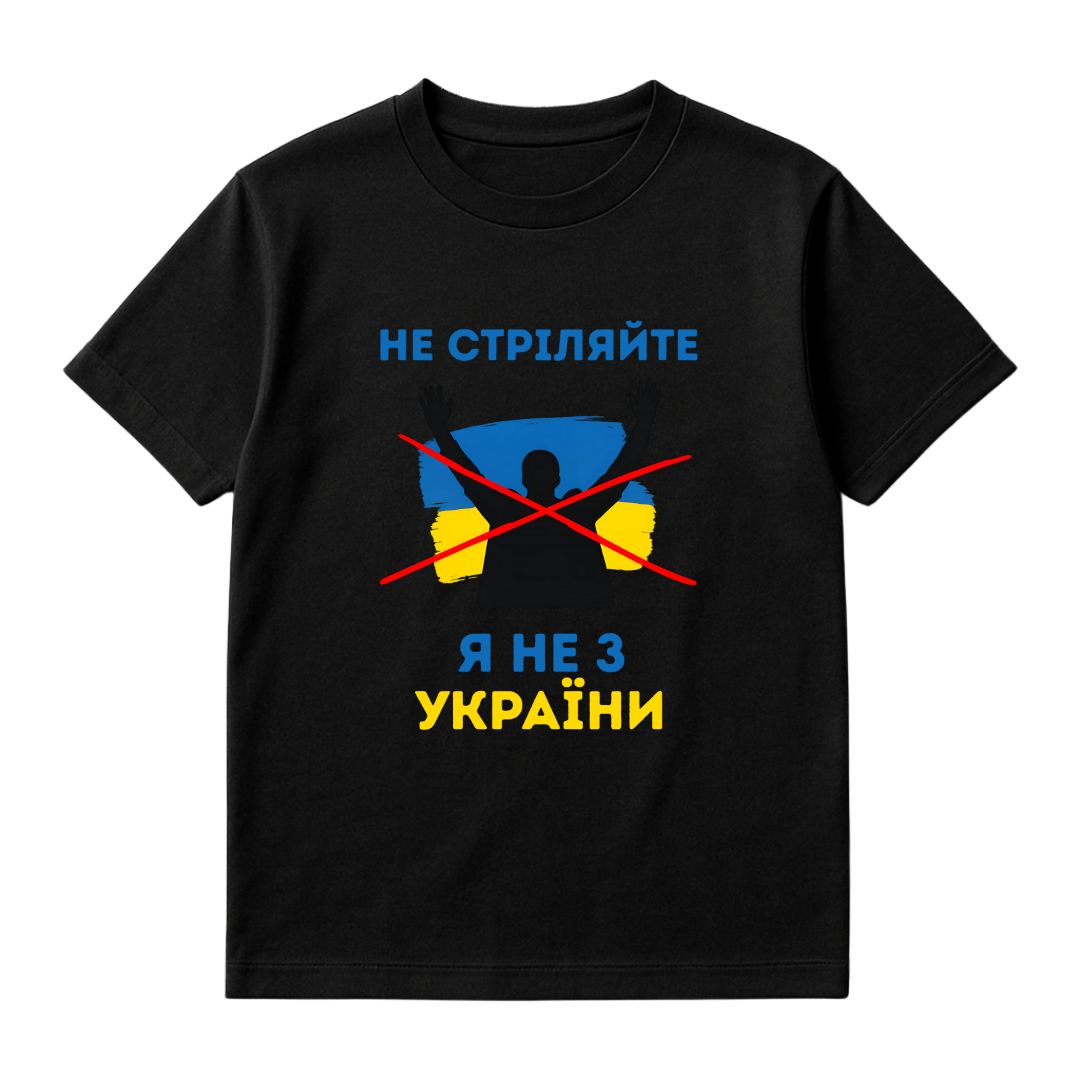 НЕ СТРІЛЯЙТЕ Я НЕ З УКРАЇНИ